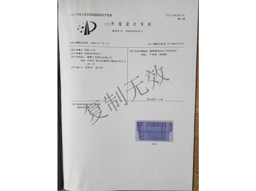 塑料周轉(zhuǎn)箱（Q-5)外觀設(shè)計專利證書1_副本.jpg