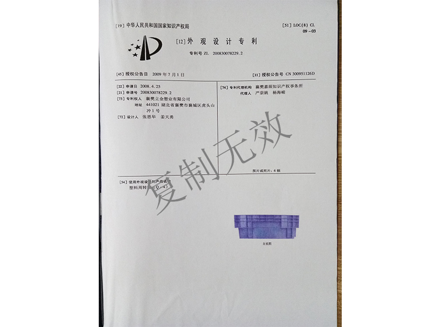 塑料周轉(zhuǎn)箱（Q-4)外觀設(shè)計專利證書1_副本.jpg